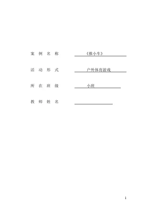 户外活动：推小车游戏案例
