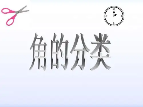 角的分类(ppt课件)