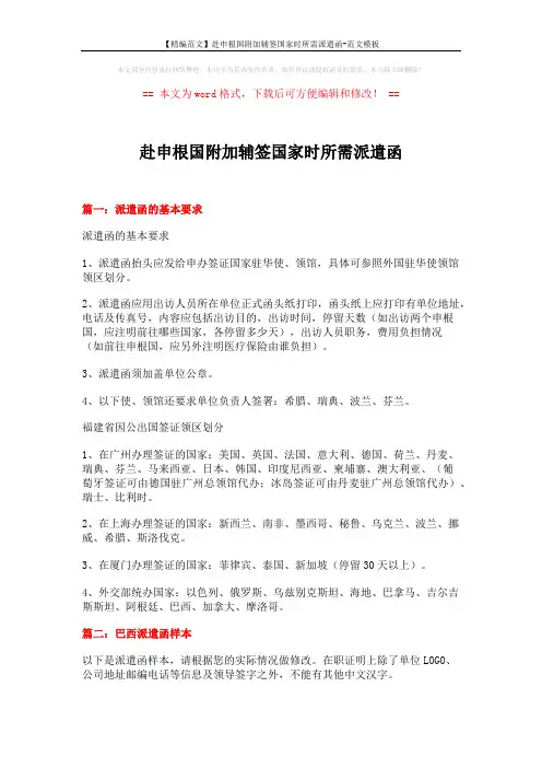 【精编范文】赴申根国附加辅签国家时所需派遣函-范文模板 (4页)