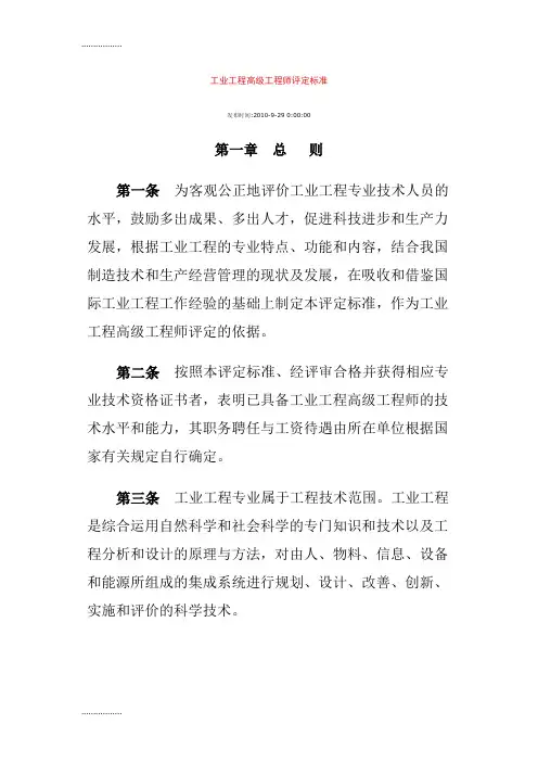 (整理)工业工程高级工程师评定标准