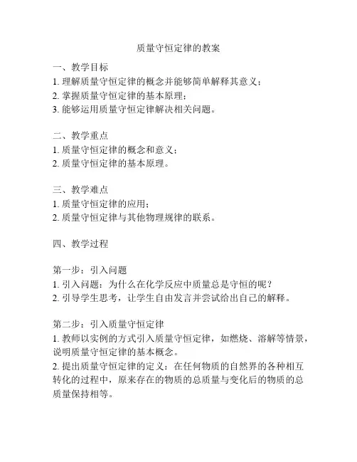 质量守恒定律的教案