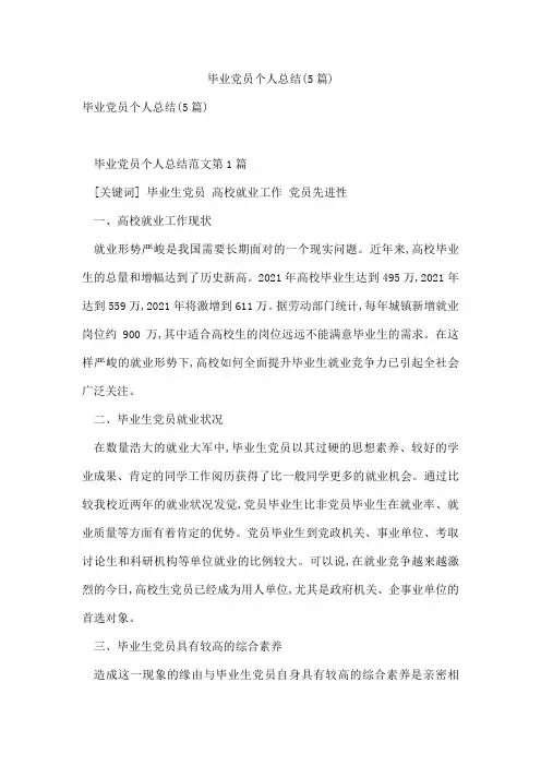 毕业党员个人总结(5篇)