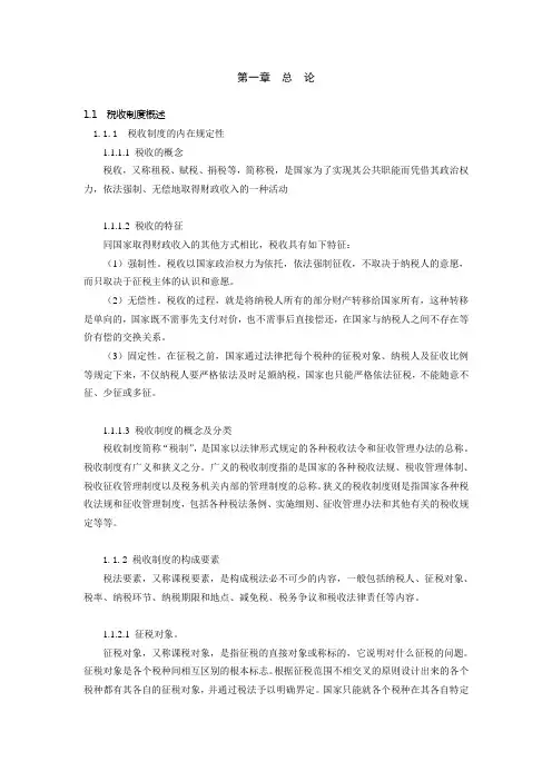 第一章 税法总论