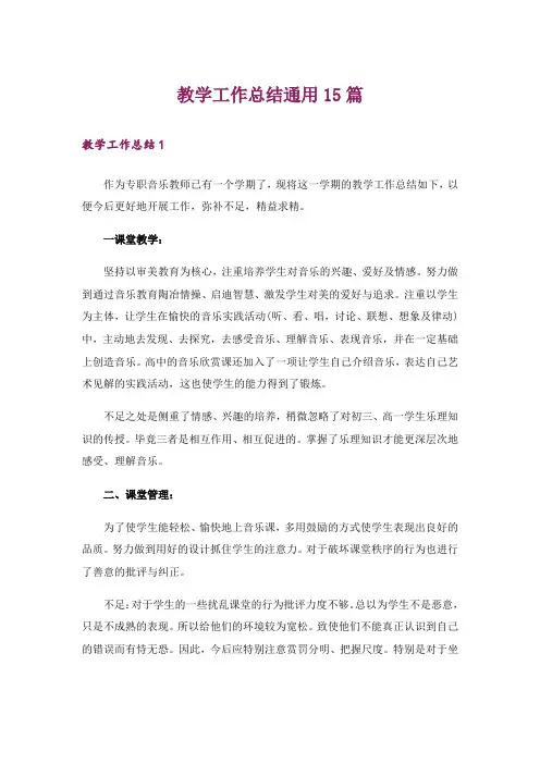 教学工作总结通用15篇_1