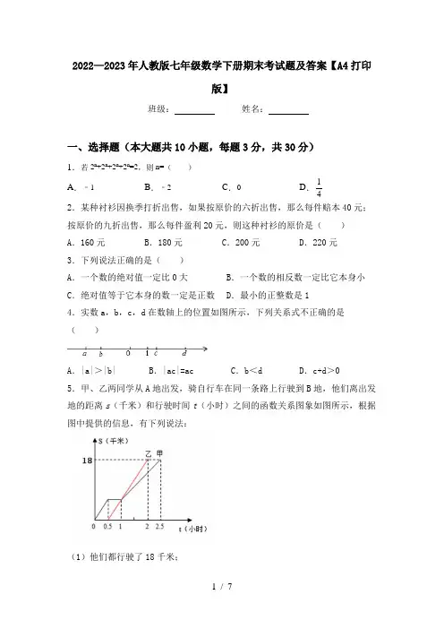 2022—2023年人教版七年级数学下册期末考试题及答案【A4打印版】