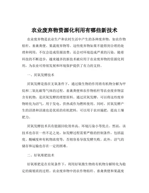 农业废弃物资源化利用有哪些新技术