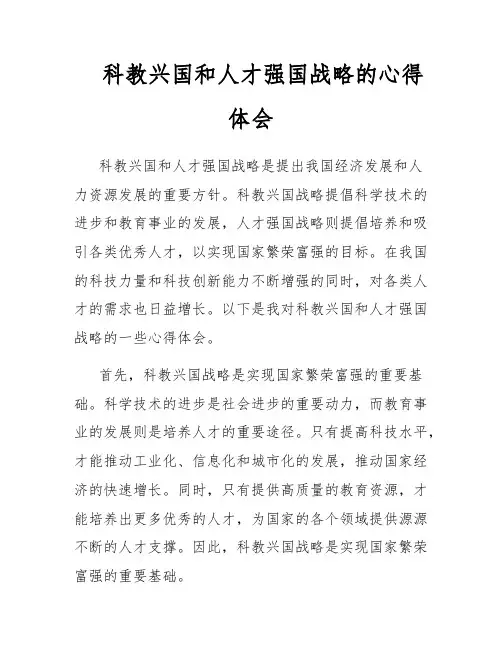 科教兴国和人才强国战略的心得体会