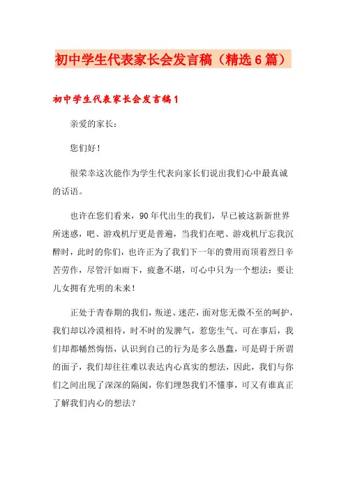 初中学生代表家长会发言稿(精选6篇)