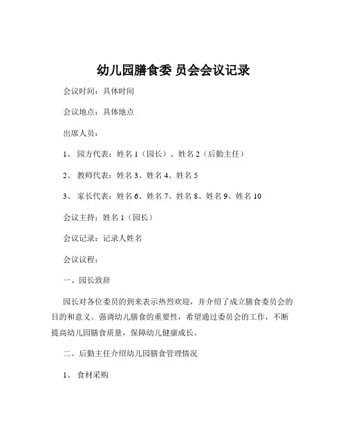 幼儿园膳食委 员会会议记录