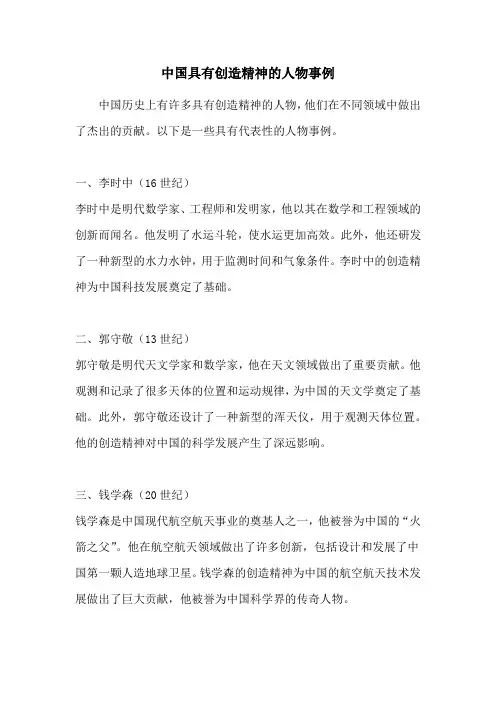 中国具有创造精神的人物事例