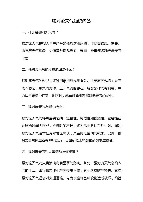 强对流天气知识问答