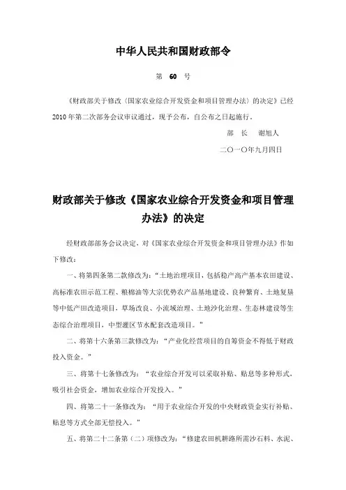 财政部关于修改《国家农业综合开发资金和项目管理办法》的决定(自二〇一〇年九月四日施行)