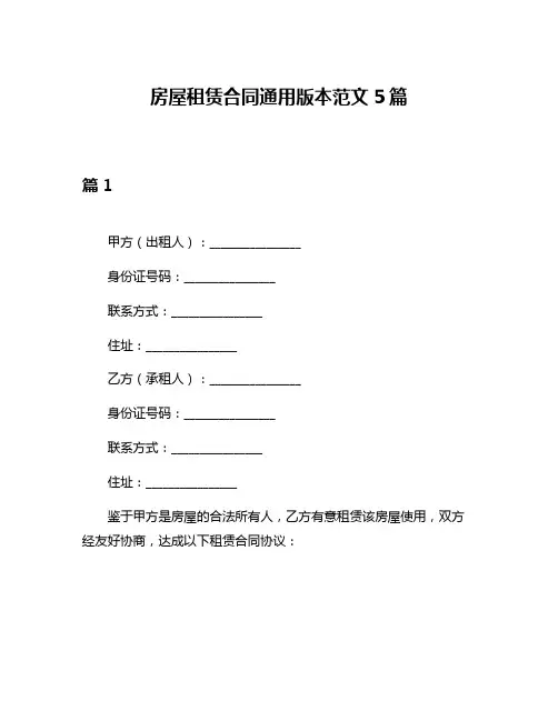 房屋租赁合同通用版本范文5篇