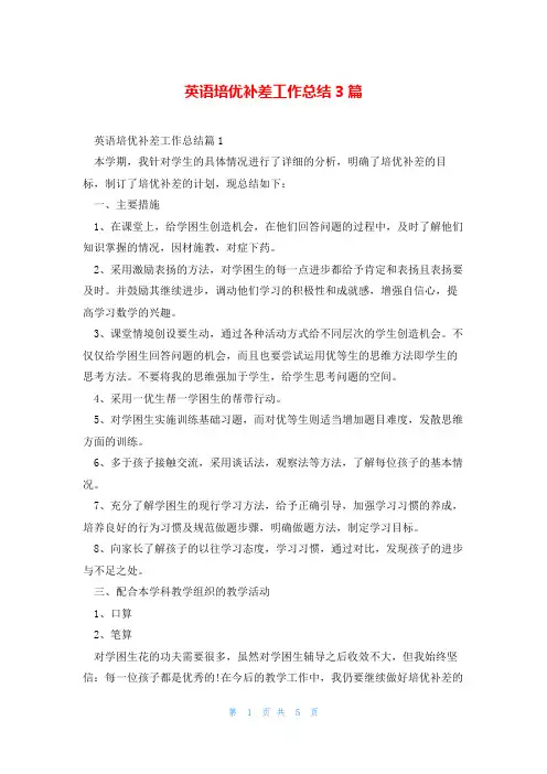 英语培优补差工作总结3篇