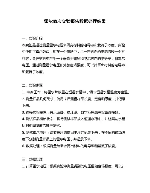 霍尔效应实验报告数据处理结果