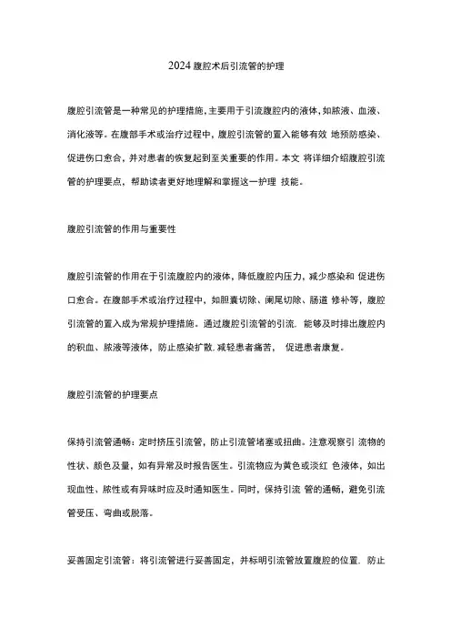 2024腹腔术后引流管的护理