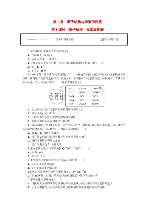 2023版新教材高中化学第一章原子结构与性质第二节原子结构与元素的性质第1课时原子结构元素周期表课时