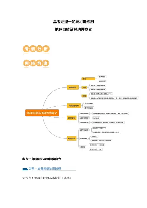 高考地理一轮复习讲练测地球自转及其地理意义
