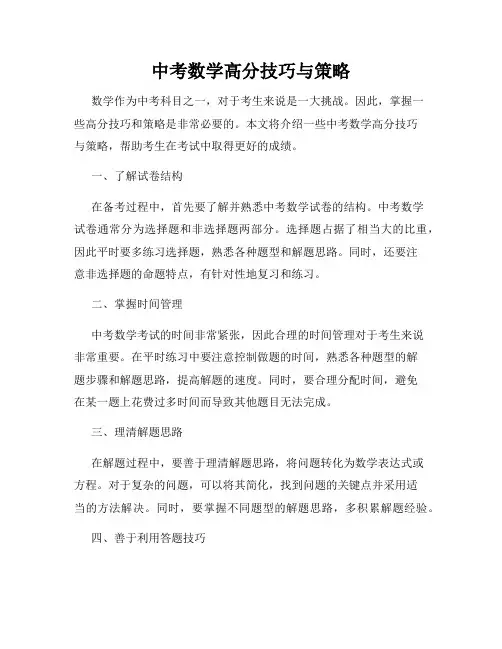 中考数学高分技巧与策略