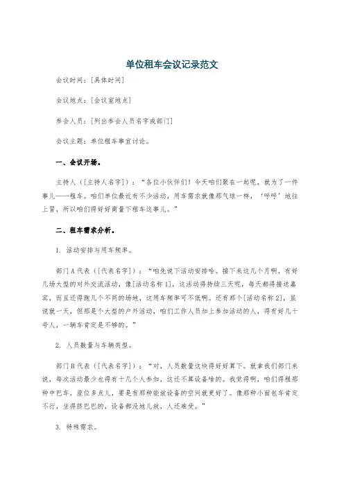 单位租车会议记录范文