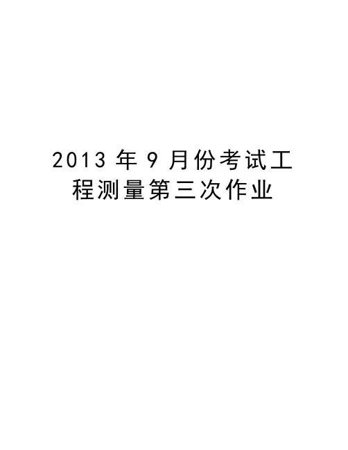 最新9月份考试工程测量第三次作业汇总