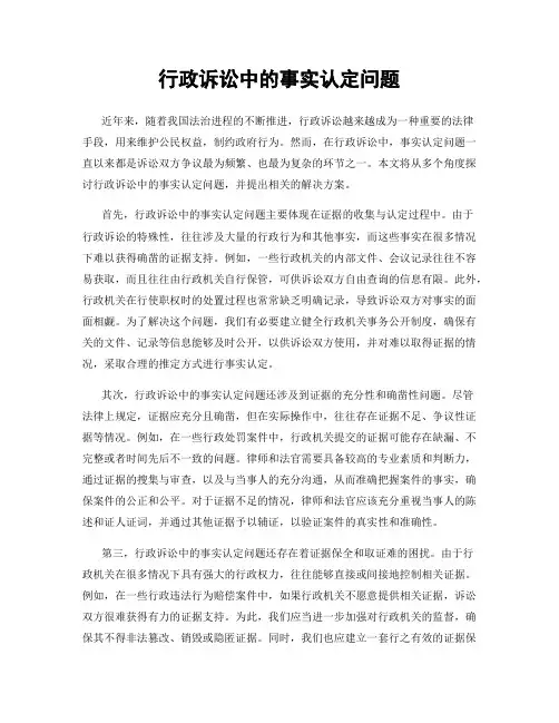 行政诉讼中的事实认定问题