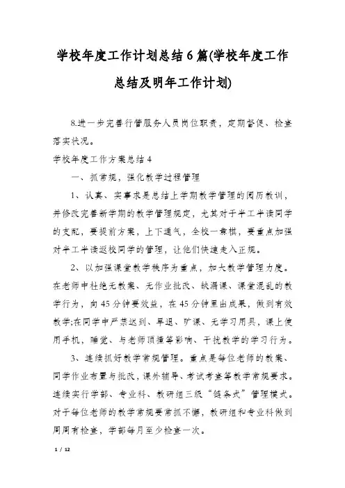 学校年度工作计划总结6篇(学校年度工作总结及明年工作计划)