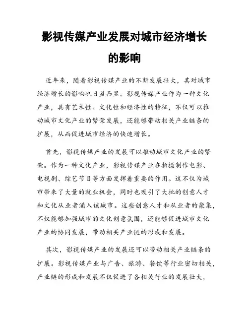 影视传媒产业发展对城市经济增长的影响