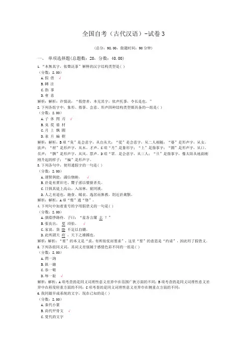 全国自考(古代汉语)-试卷3