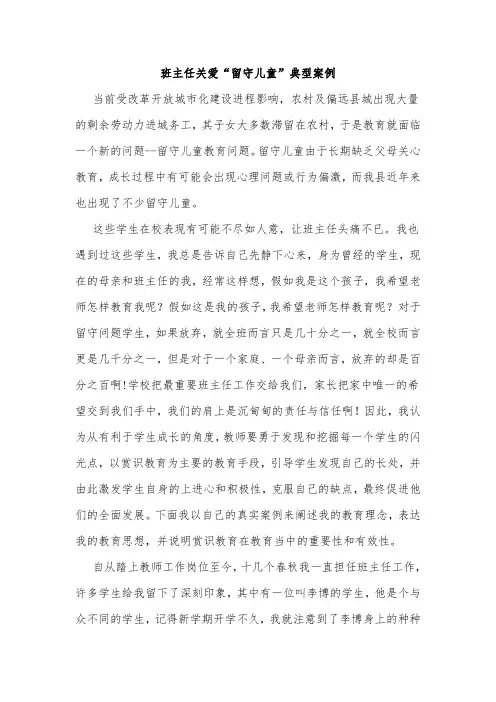 班主任关爱“留守儿童”典型案例