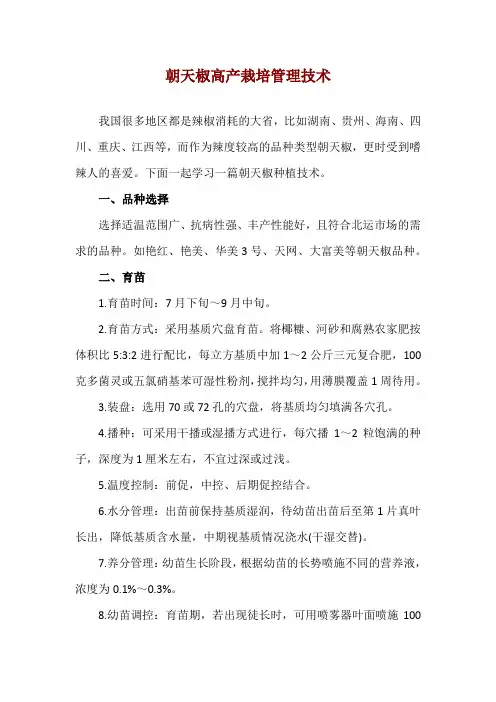 朝天椒高产栽培管理技术