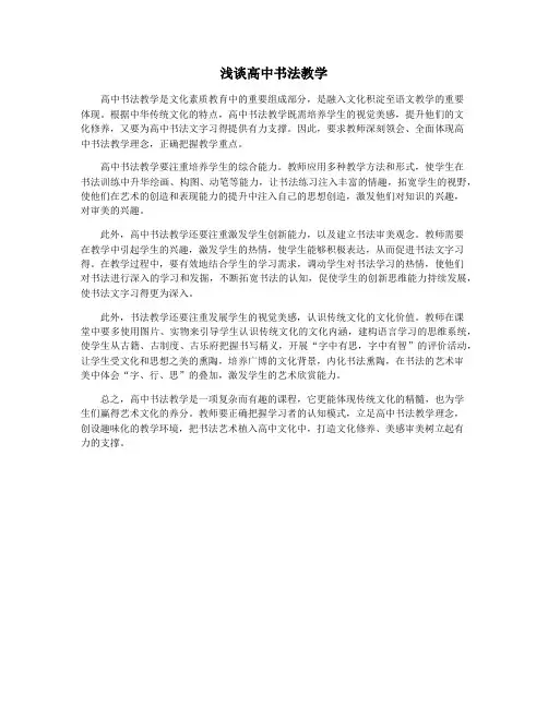 浅谈高中书法教学