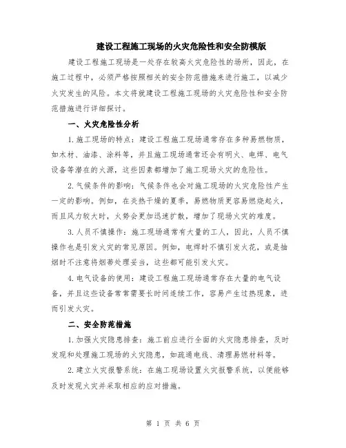 建设工程施工现场的火灾危险性和安全防模版（三篇）
