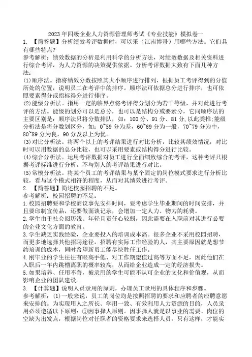2023年四级企业人力资源管理师考试《专业技能》模拟卷一