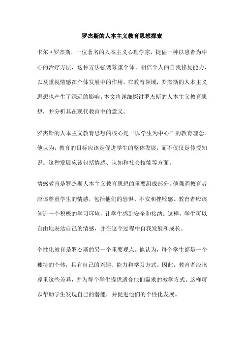 罗杰斯的人本主义教育思想探索