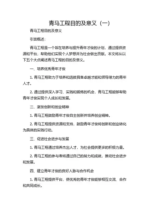 青马工程目的及意义(一)