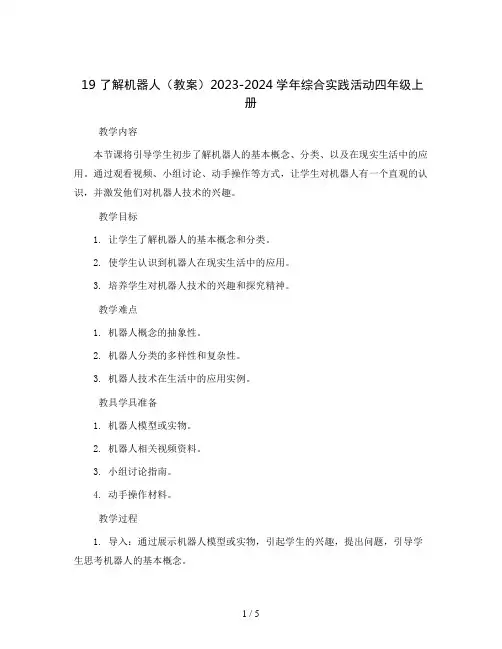19了解机器人(教案)2023-2024学年综合实践活动四年级上册