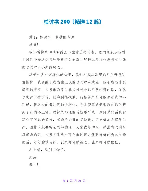 检讨书200(精选12篇)