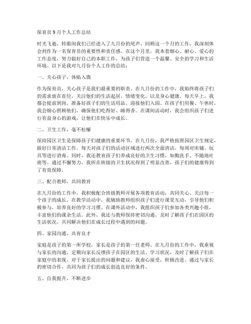保育员9月个人工作总结