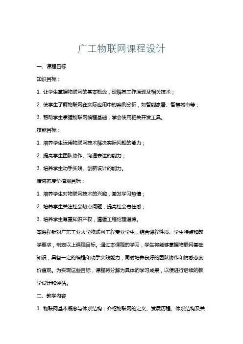 广工物联网课程设计