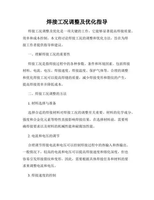 焊接工况调整及优化指导