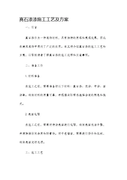 真石漆漆施工工艺及方案
