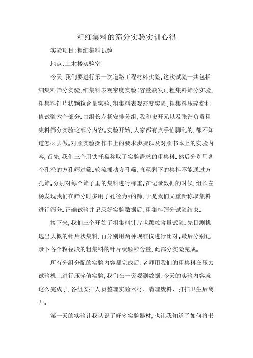 粗细集料的筛分实验实训心得