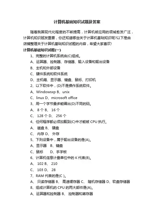 计算机基础知识试题及答案