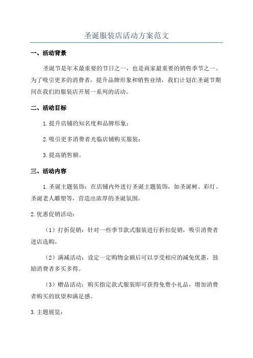 圣诞服装店活动方案范文