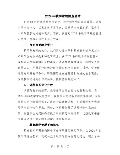 2024年教学常规检查总结