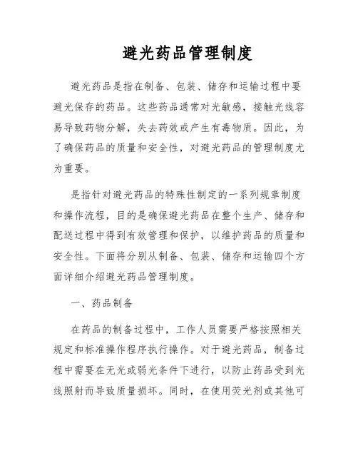 避光药品管理制度