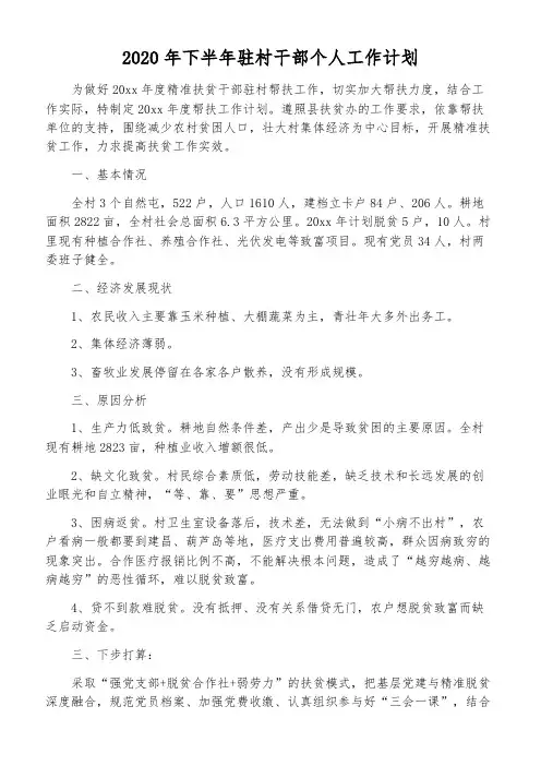 2020年下半年驻村干部个人工作计划