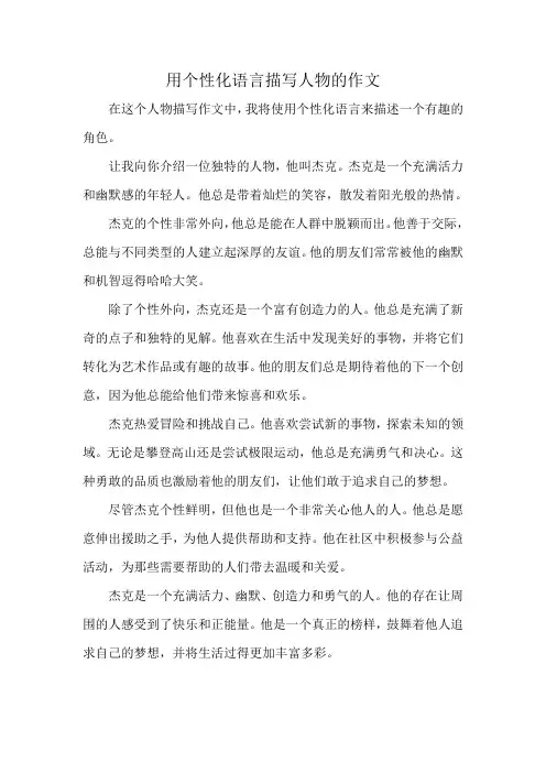 用个性化语言描写人物的作文
