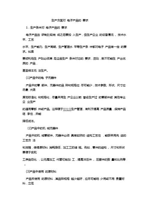 生产方面对电子产品的要求